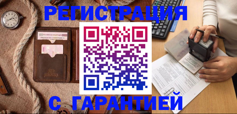 прописка гарантия в Темрюке