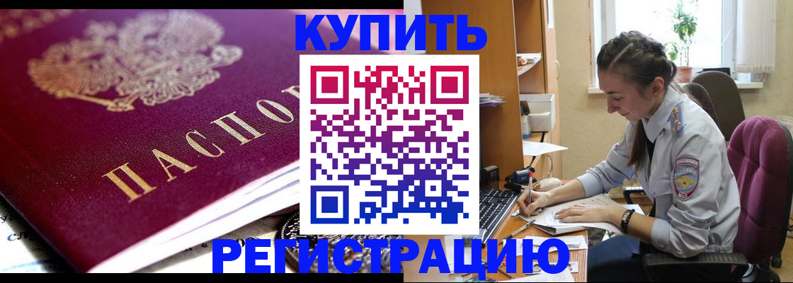 купить прописку в Темрюке